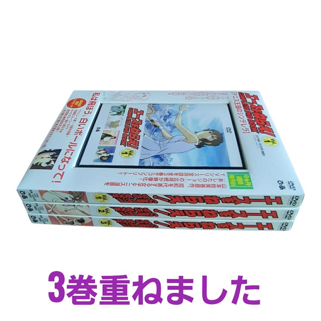 エースをねらえ! COMPLETE DVD BOOK コンプリート 3巻セット