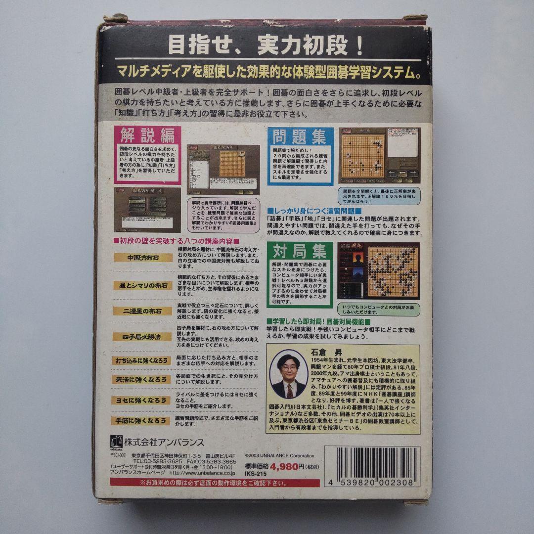 【難あり】石倉昇九段の囲碁講座 上級編 目指せ、実力初段!（Windows）