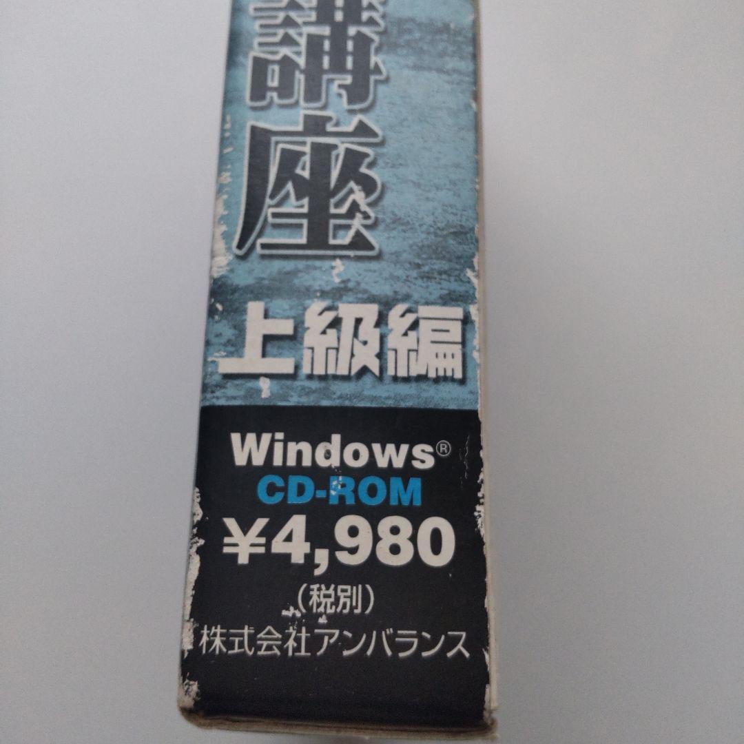 【難あり】石倉昇九段の囲碁講座 上級編 目指せ、実力初段!（Windows）