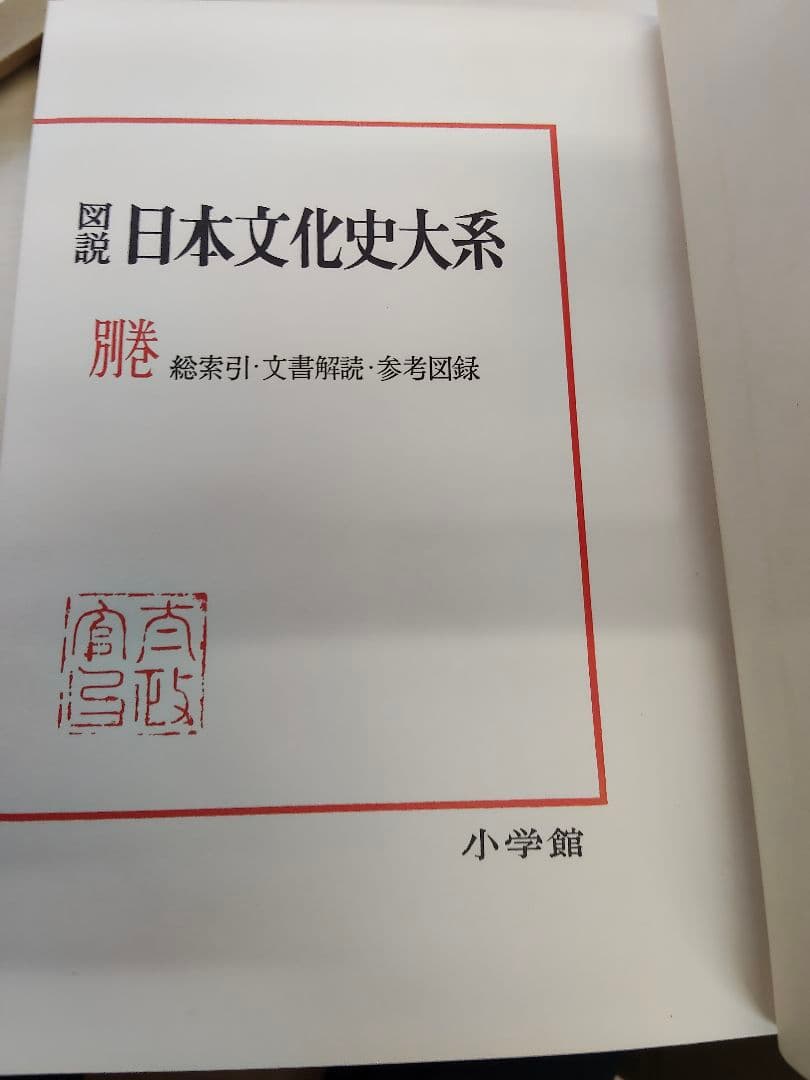 図説 日本文化史大系 全13巻＋別巻 全14冊揃い セット 小学館 ヴィンテージ