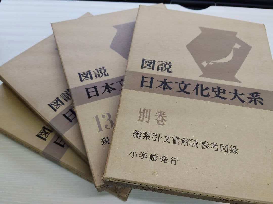 図説 日本文化史大系 全13巻＋別巻 全14冊揃い セット 小学館 ヴィンテージ