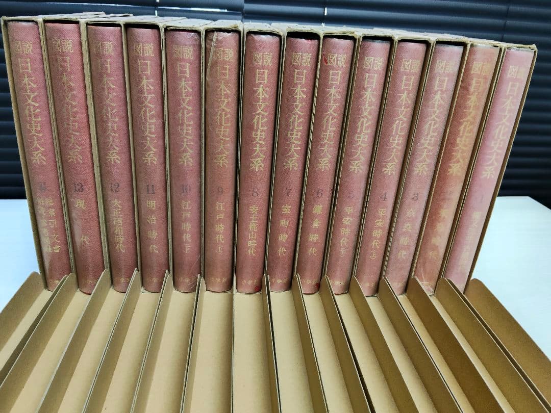 図説 日本文化史大系 全13巻＋別巻 全14冊揃い セット 小学館 ヴィンテージ