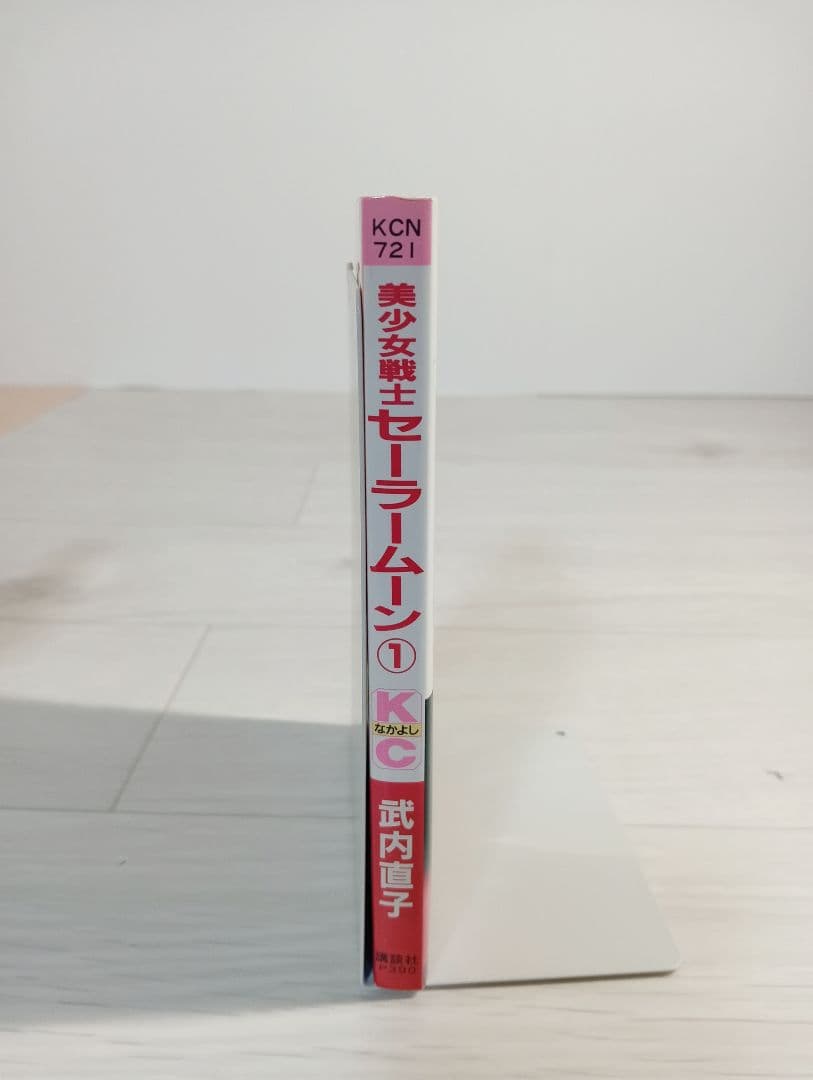 初版　美少女戦士セーラームーン 　1巻