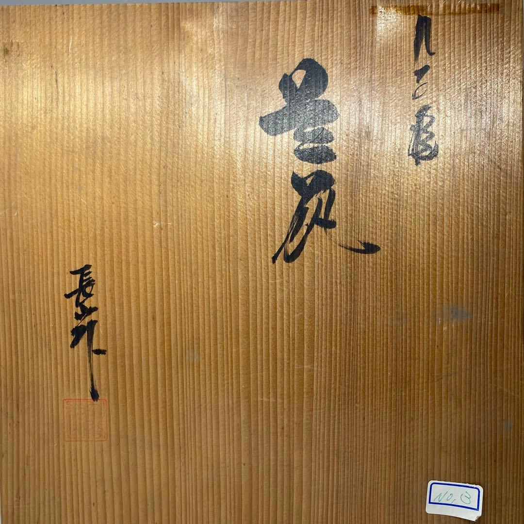 紀元前　南蛮ハンネラ壷　木箱付　高さ15cm 東N7-1007①