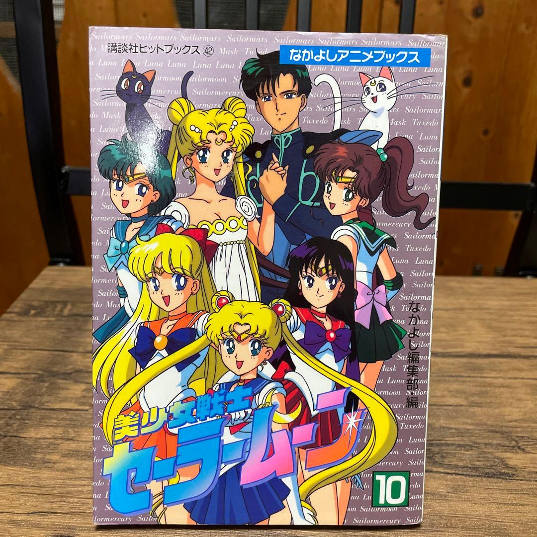 ① 美少女戦士セーラームーン 全10巻セット