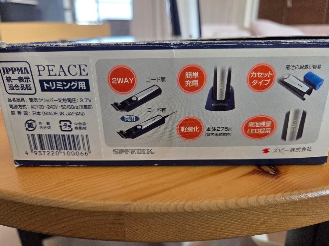 スピーディック PEACE コードレスクリッパー