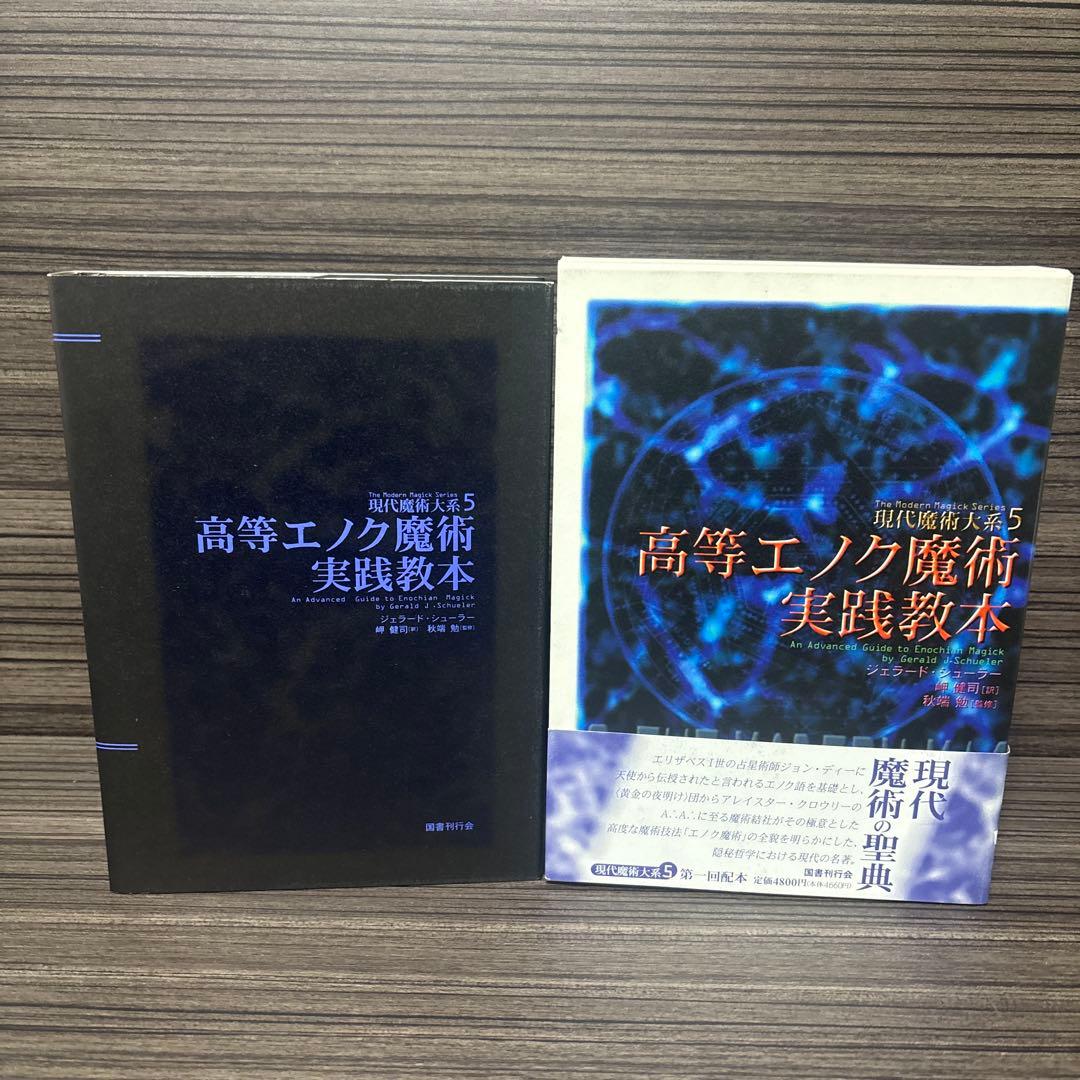 高等エノク魔術実践教本