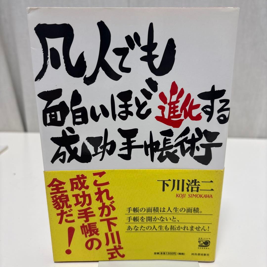 しもやん　下川浩二　成功手帳術　書籍　セミナー資料　小冊子　CD DVD　セット