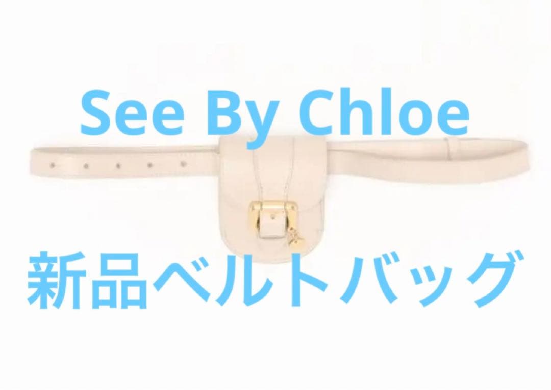 新品未使用　SEE BY CHLOE LESLY / ベルトバッグ