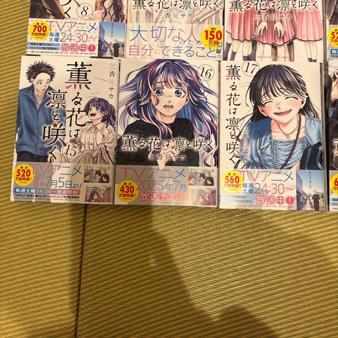 薫る花は凛と咲く1〜21巻 セット まとめ売り 美品