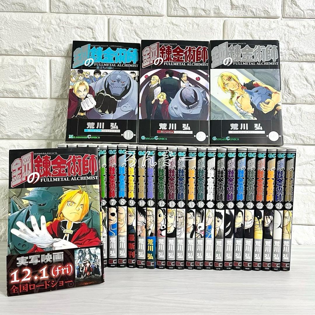 【匿名&送料無料】ヤケ少なめ☆鋼の錬金術師 ハガレン 漫画 荒川弘 全巻セット