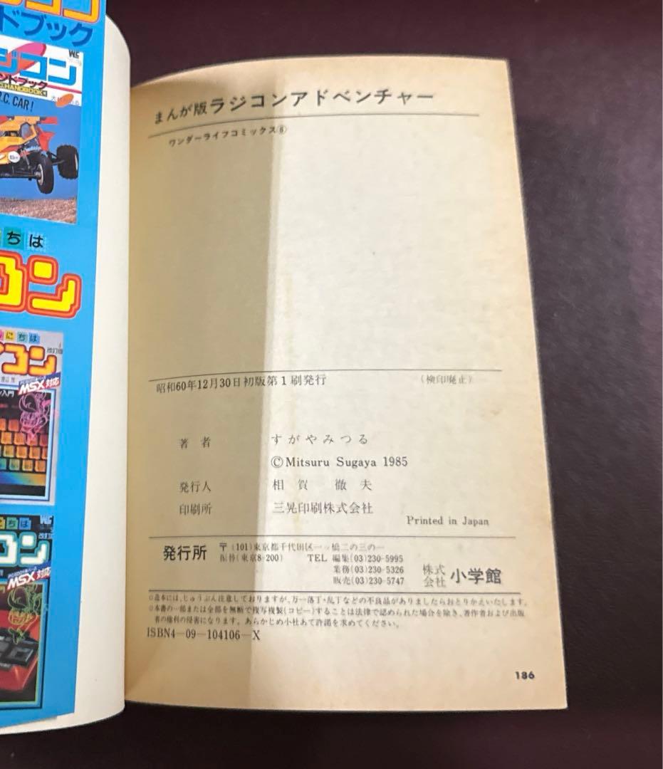 ゲームブック　まんが版　ラジコンアドベンチャー　すがやみつる　初版