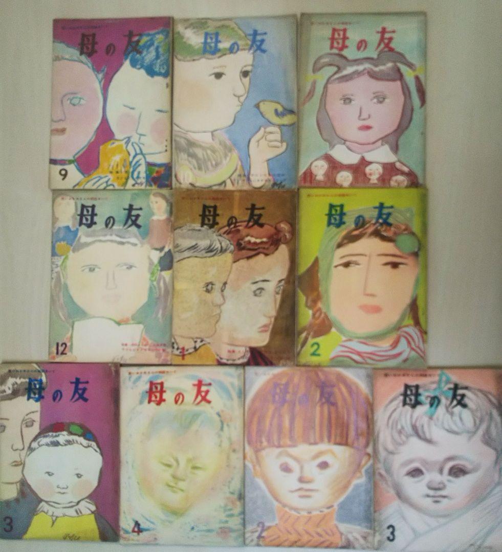古い 母の友 絵本 堀内誠一 長新太 長沢セツ 和田誠 中川李枝子 脇田和