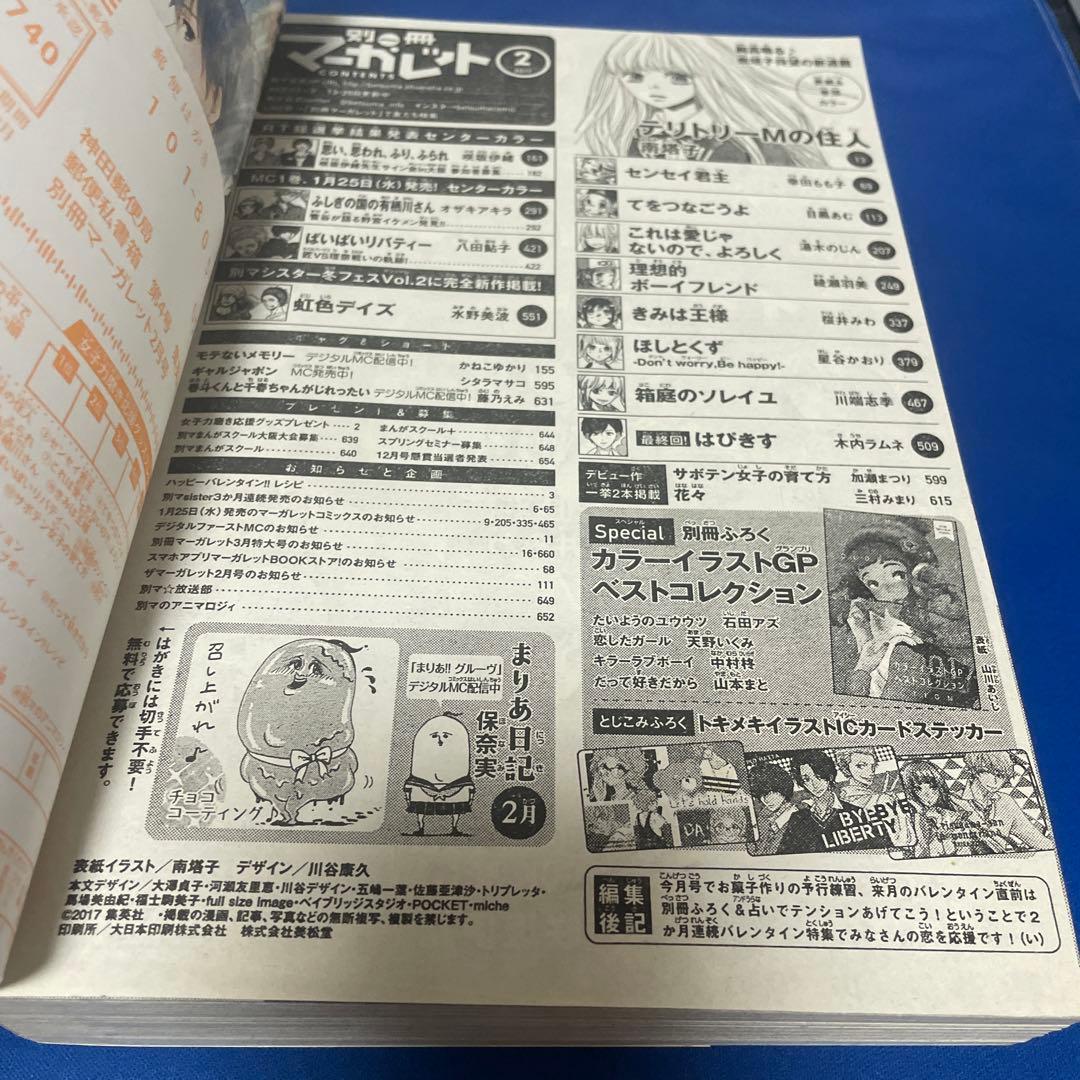 別冊マーガレット2017年2月号 ときめきICステッカー付き