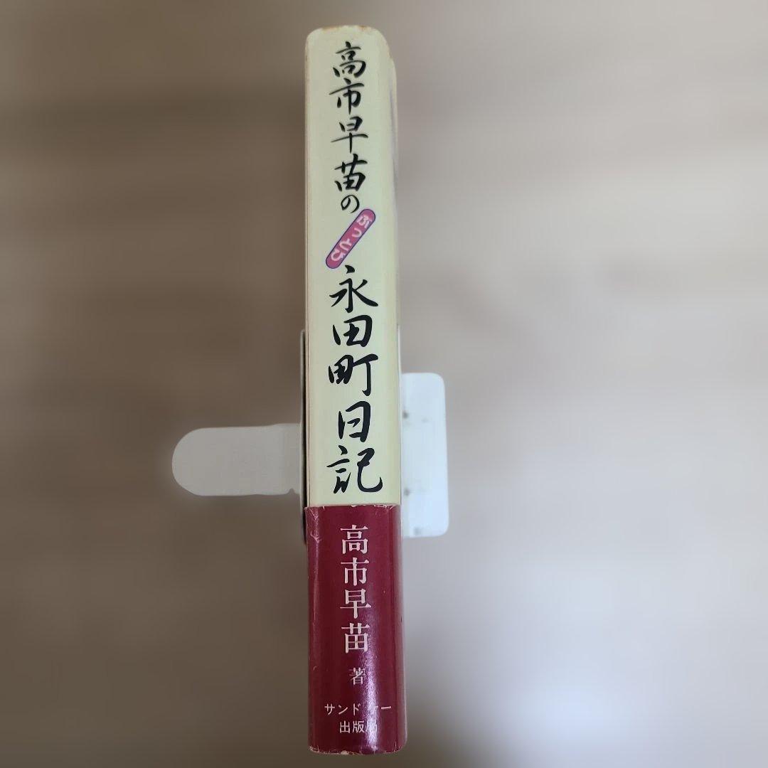 【高市早苗のぶっとび永田町日記】1995年8月初版発行高市早苗総理34才出版帯付