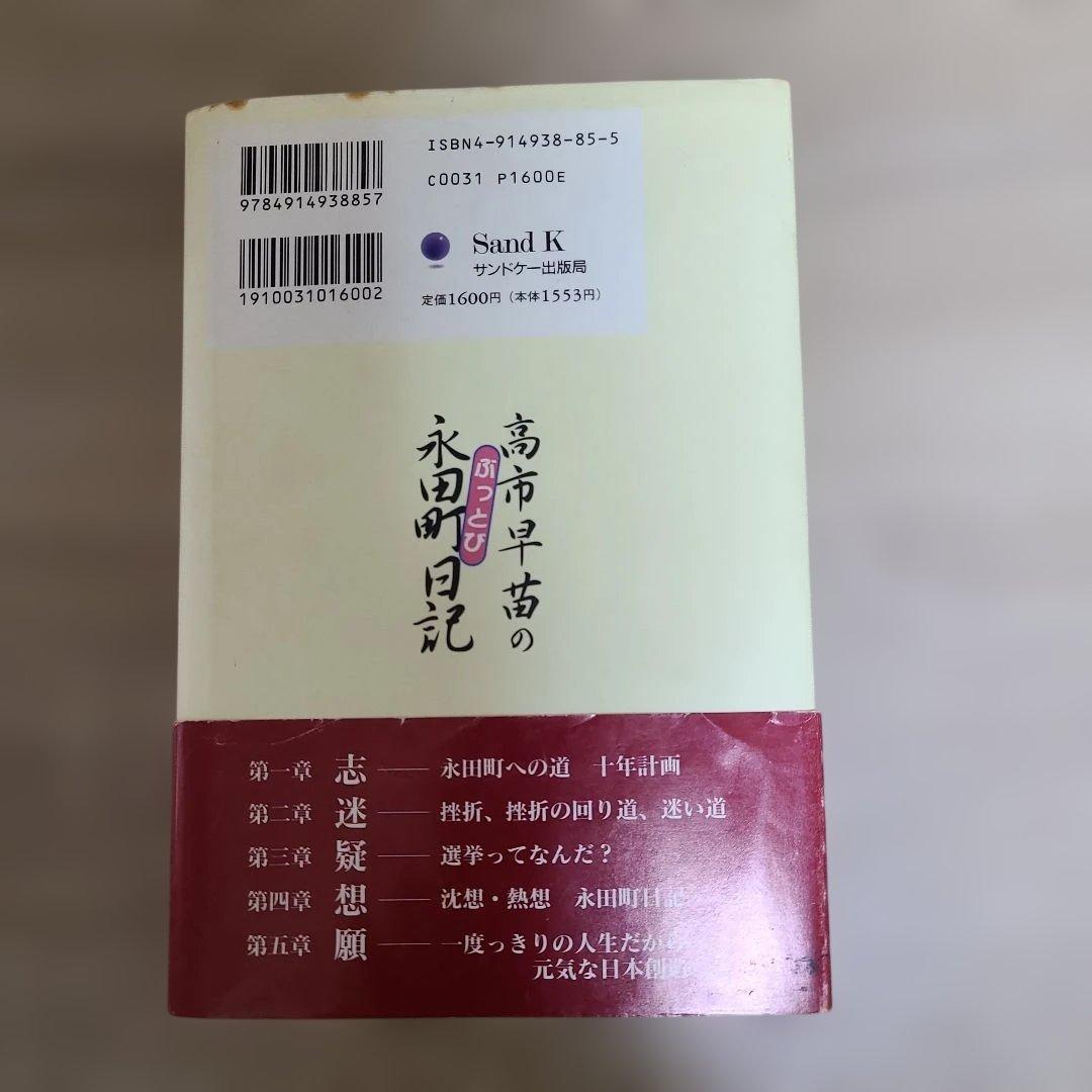 【高市早苗のぶっとび永田町日記】1995年8月初版発行高市早苗総理34才出版帯付