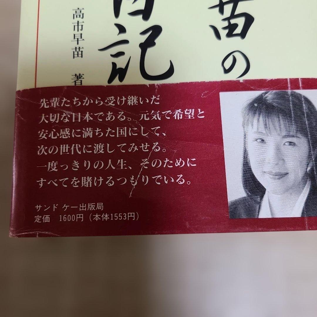 【高市早苗のぶっとび永田町日記】1995年8月初版発行高市早苗総理34才出版帯付