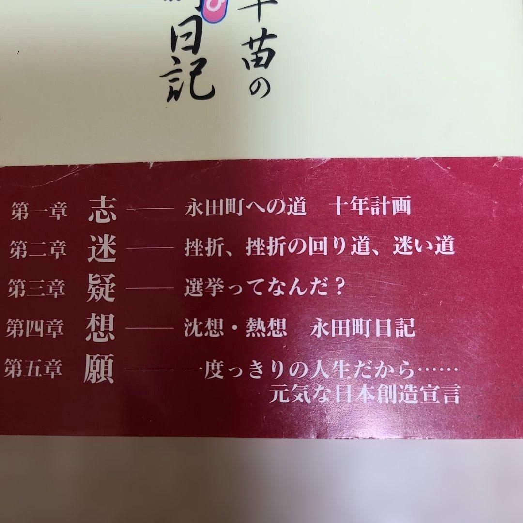 【高市早苗のぶっとび永田町日記】1995年8月初版発行高市早苗総理34才出版帯付