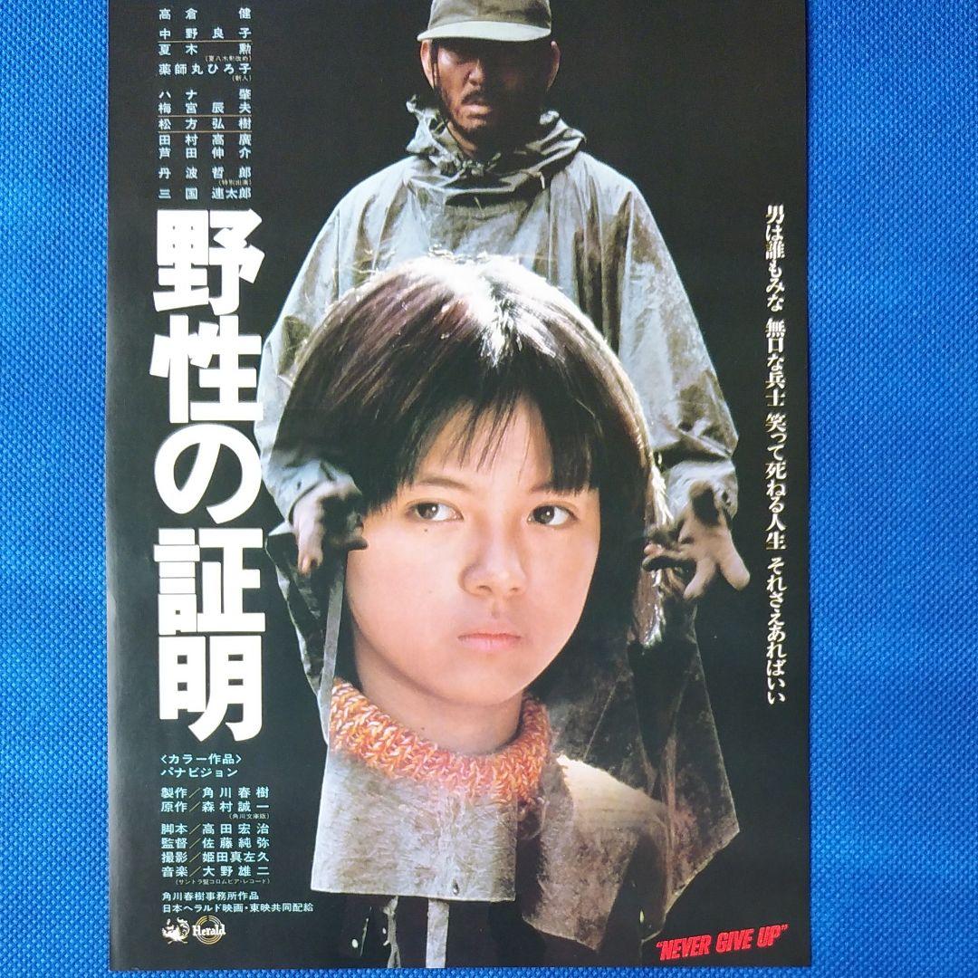 野性の証明　映画チラシ×2種類・小型パンフレット