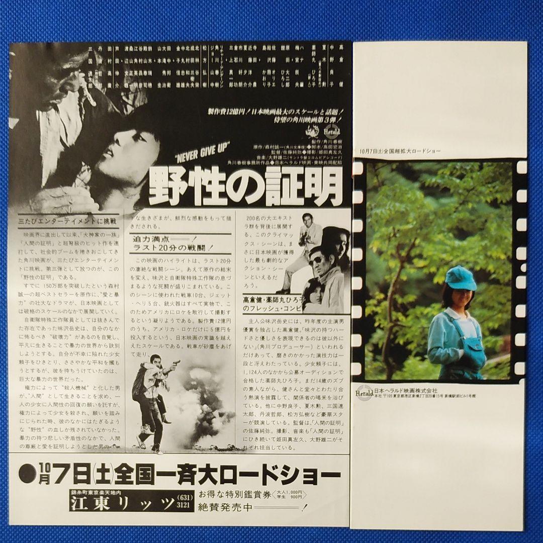野性の証明　映画チラシ×2種類・小型パンフレット