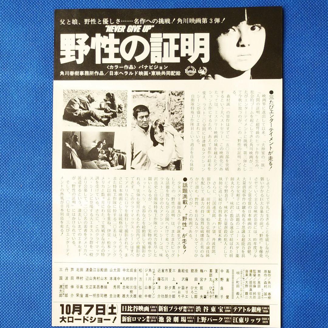 野性の証明　映画チラシ×2種類・小型パンフレット