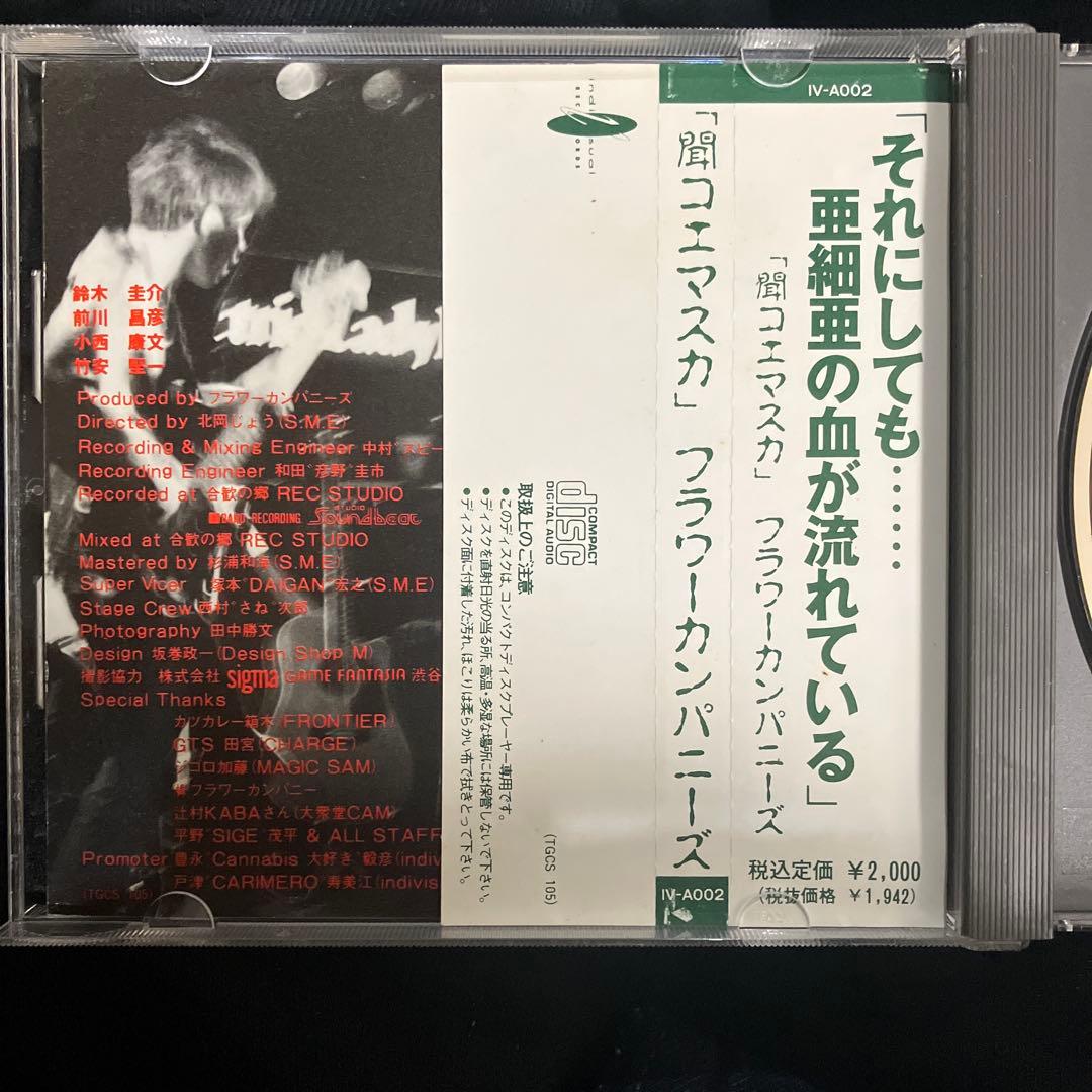 フラワーカンパニーズ 聞コエマスカ