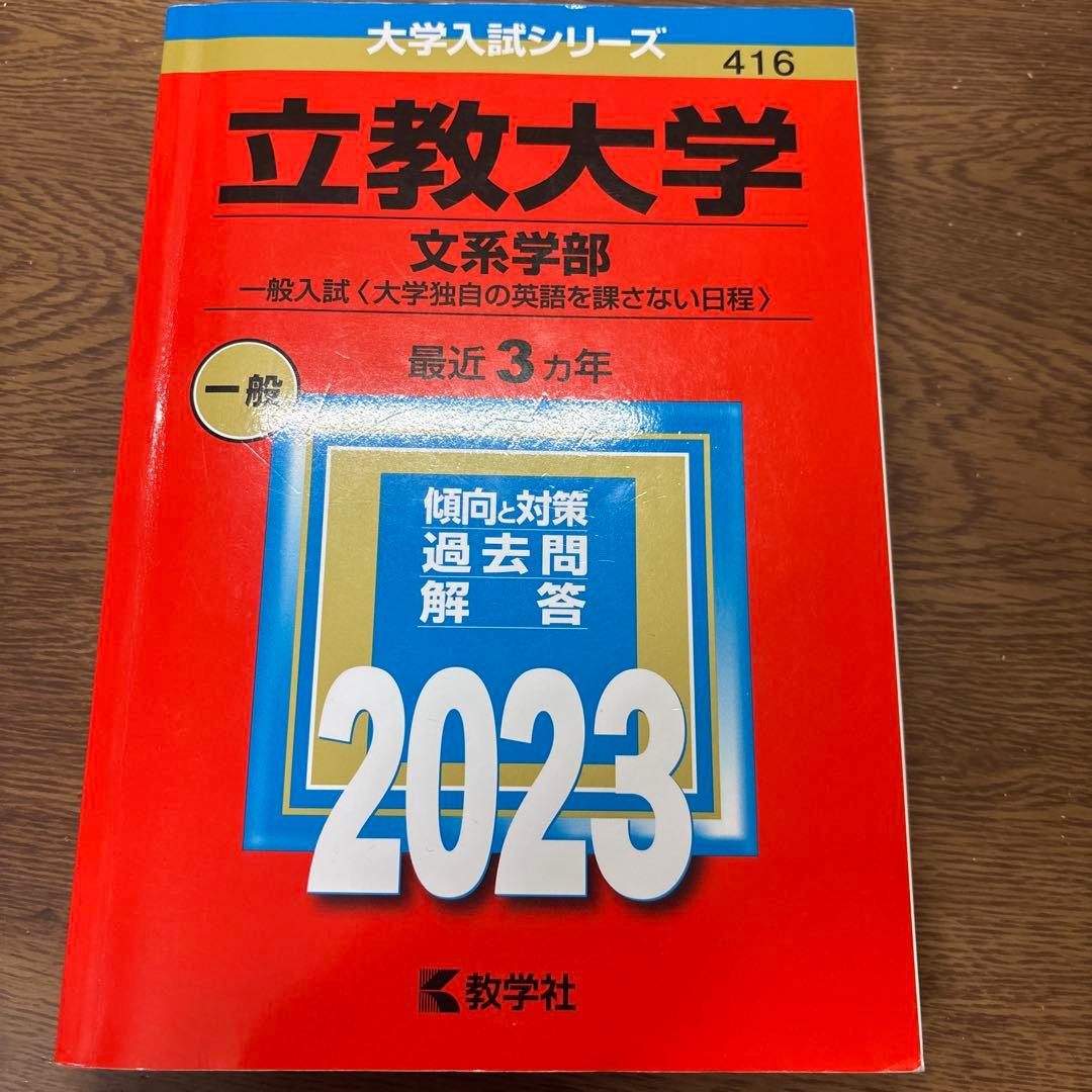 立教大学 赤本31日程分・東洋大2025日本史・世界史・明治学院大2026A日程