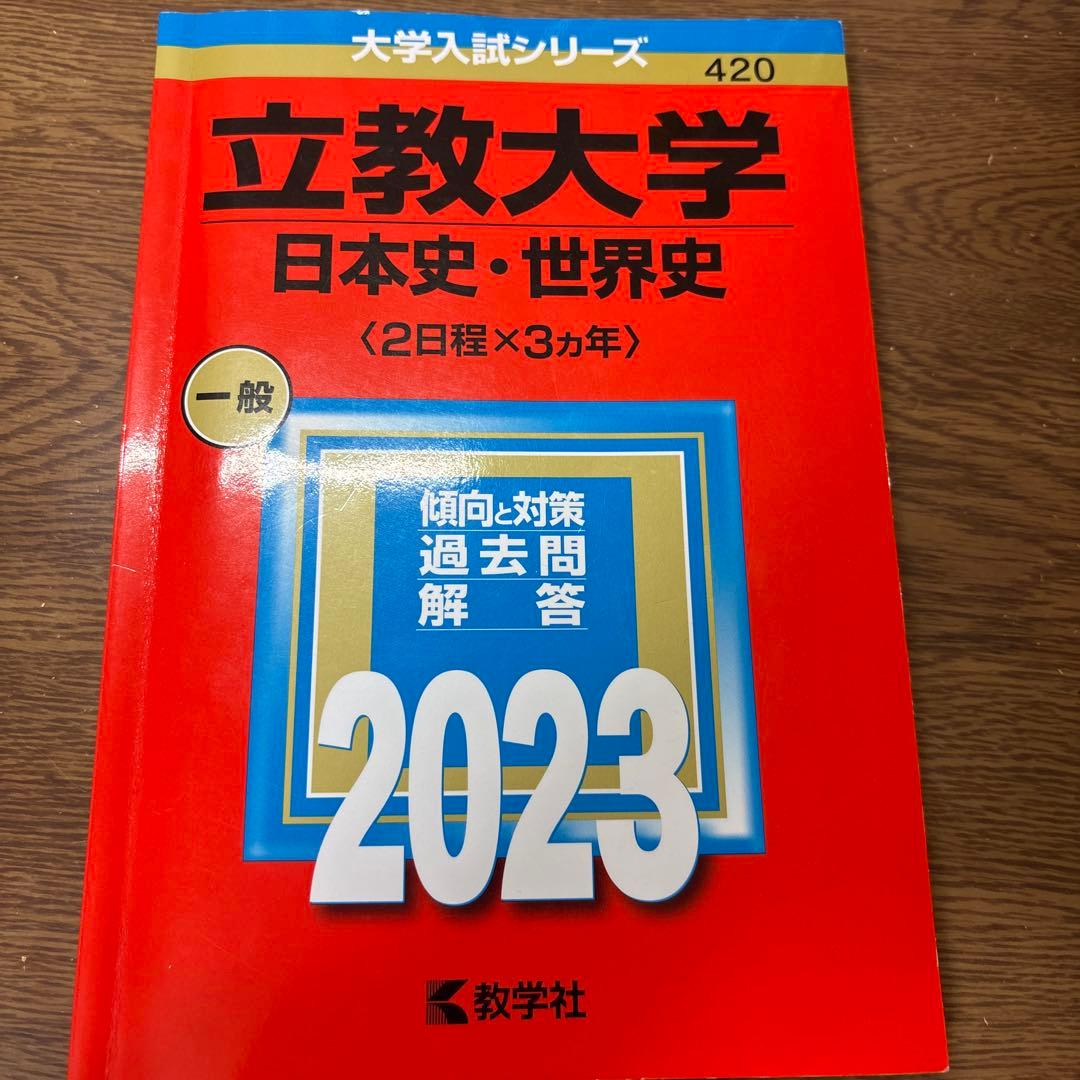 立教大学 赤本31日程分・東洋大2025日本史・世界史・明治学院大2026A日程