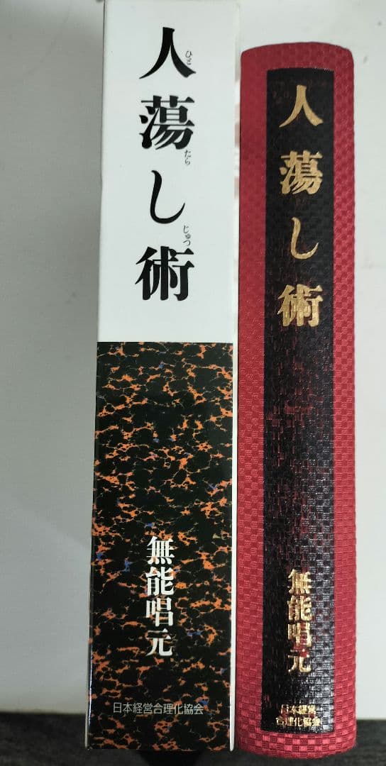 人蕩し術　人たらし術　無能唱元