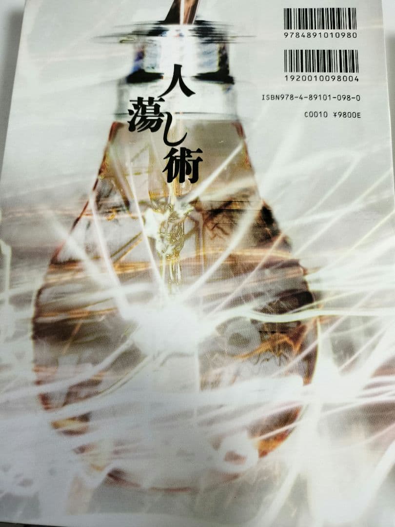 人蕩し術　人たらし術　無能唱元
