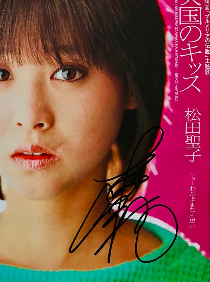 美品/美盤 直筆サイン付き松田聖子 シングルレコード 天国のキッス　1枚
