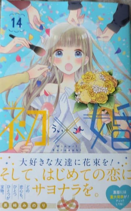 初×婚 1－14.16.17　ほか+12冊