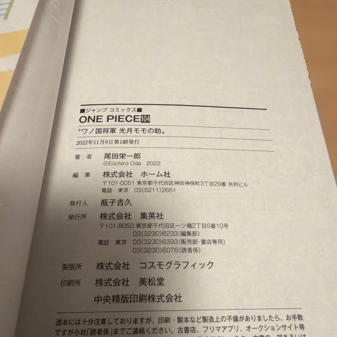 ワンピース単行本 104巻 初版 帯付き
