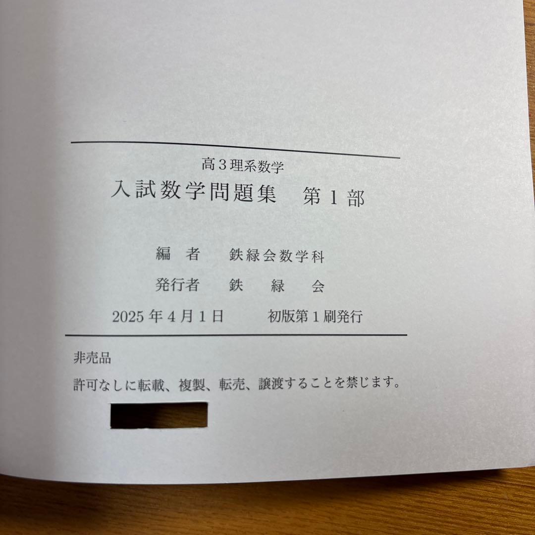 鉄緑会 入試数学問題集 第1部 第2部 高3理系 数学 2025年 新品未使用