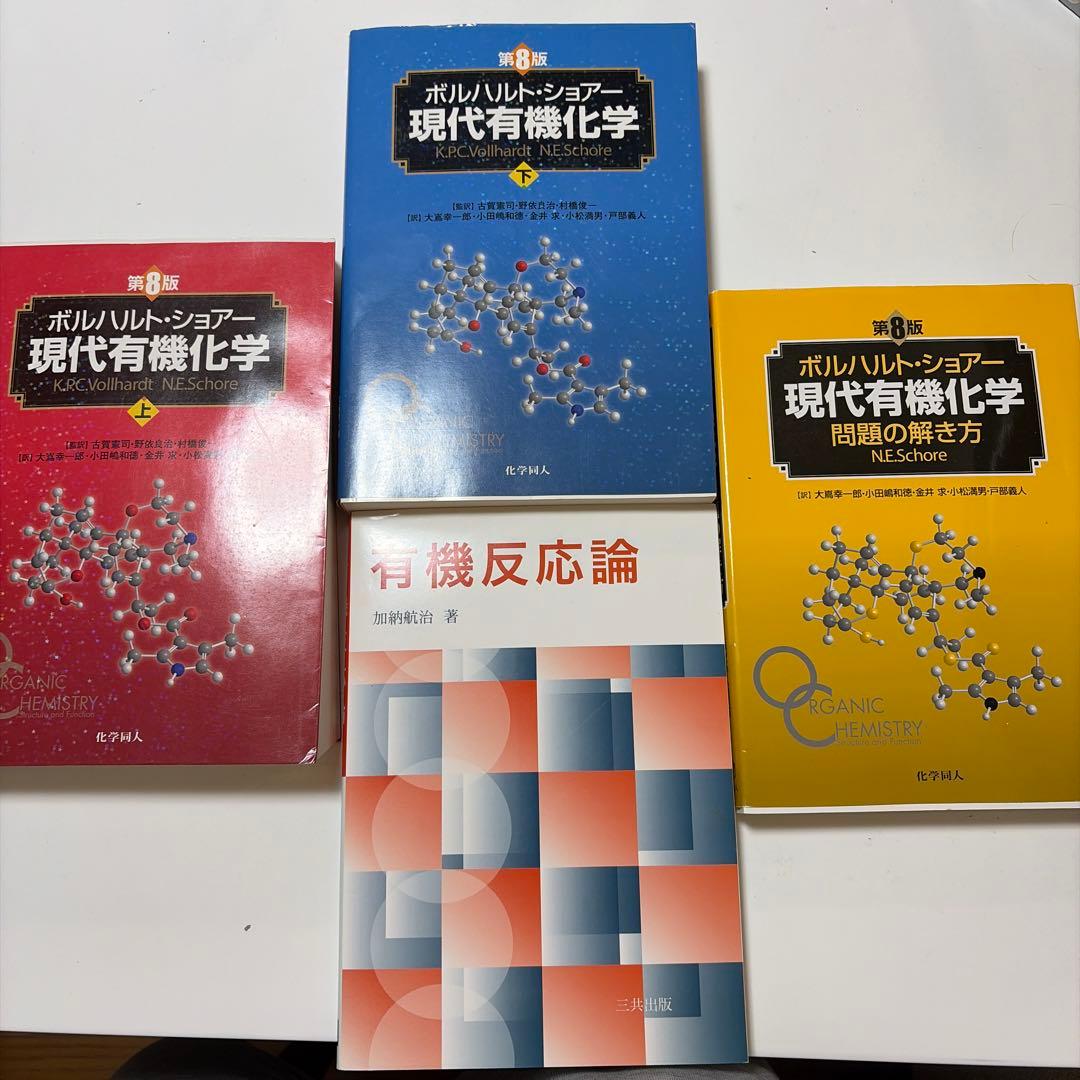 現代有機化学 3冊セット➕有機反応論