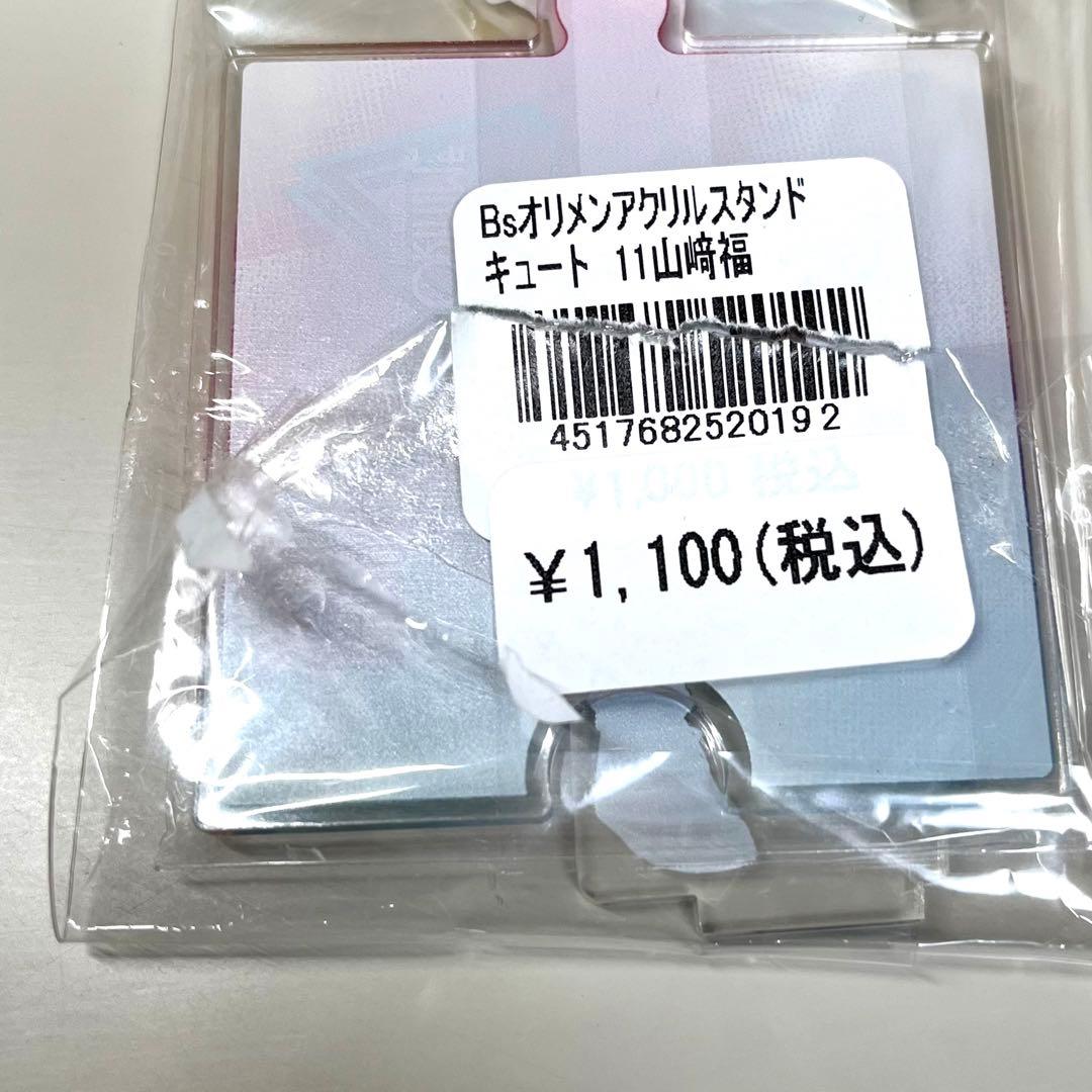 山﨑福也　アクスタ　オリメン