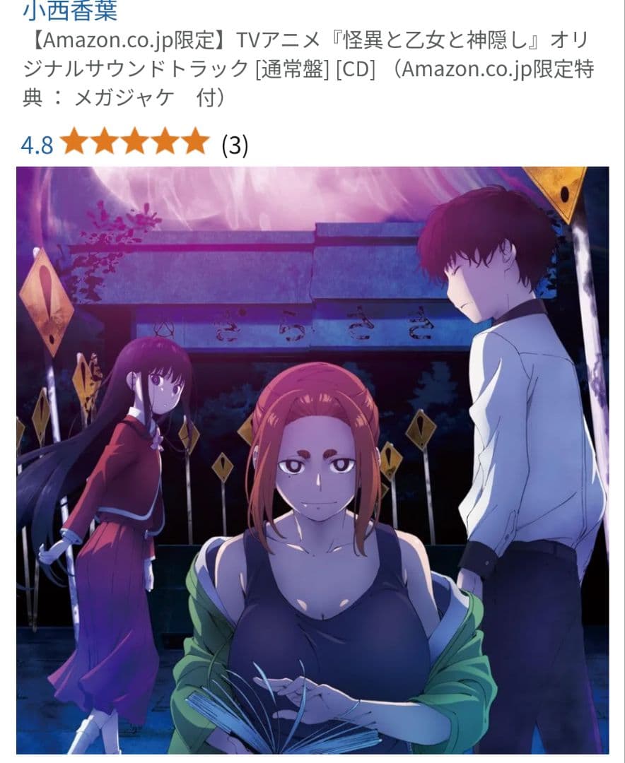 新品未開封『怪異と乙女と神隠し』オリジナルサウンドトラックCD　メガジャケ付