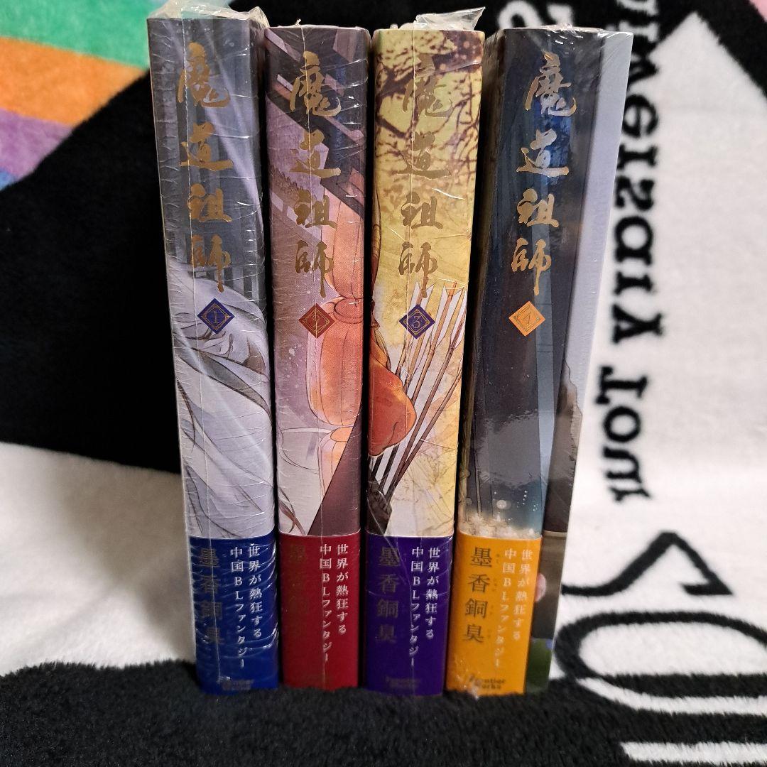 バラ売り不可。新品未開封 魔道祖師 1～4(番外編付)巻全巻揃