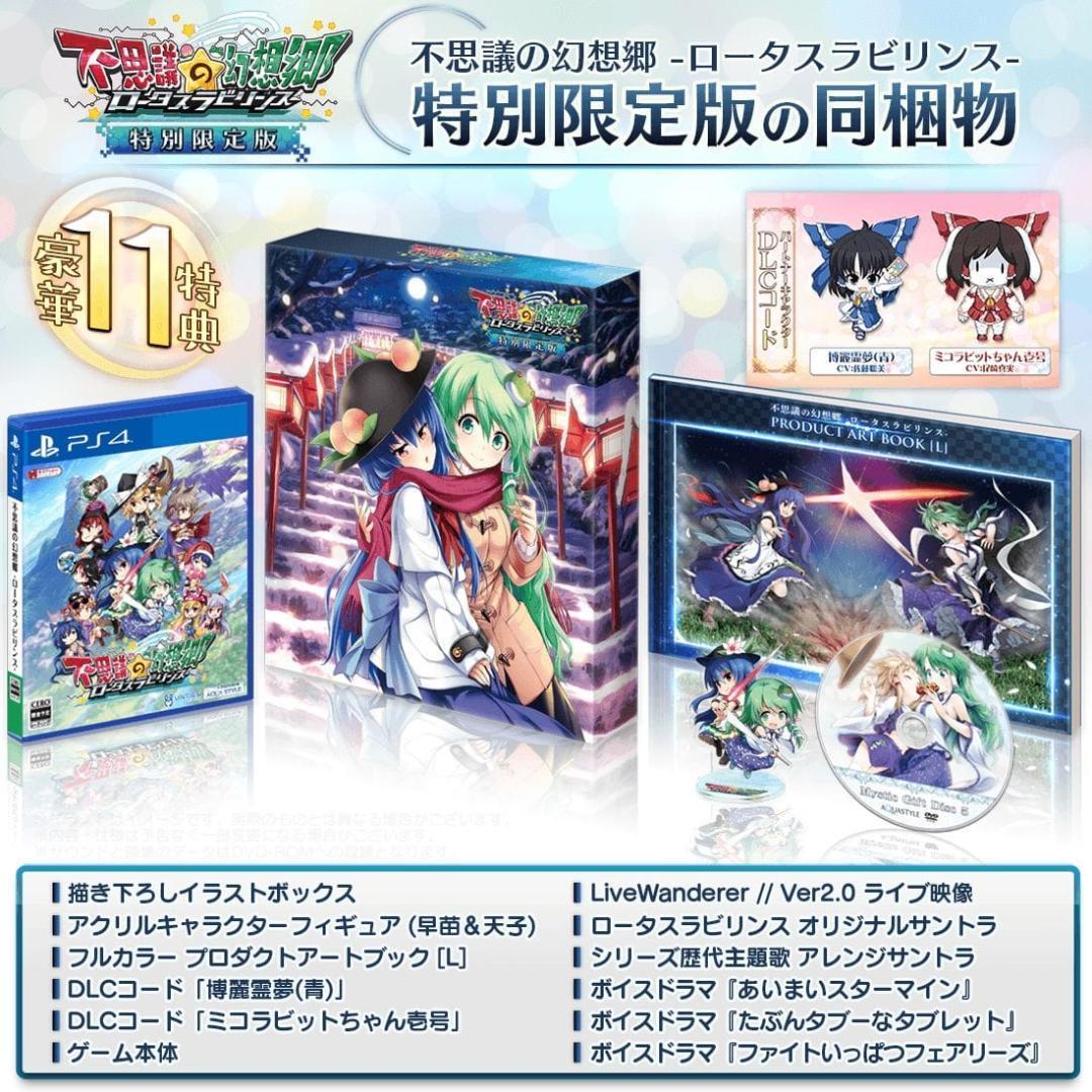 不思議の幻想郷 -ロータスラビリンス- 特別限定版 PS4