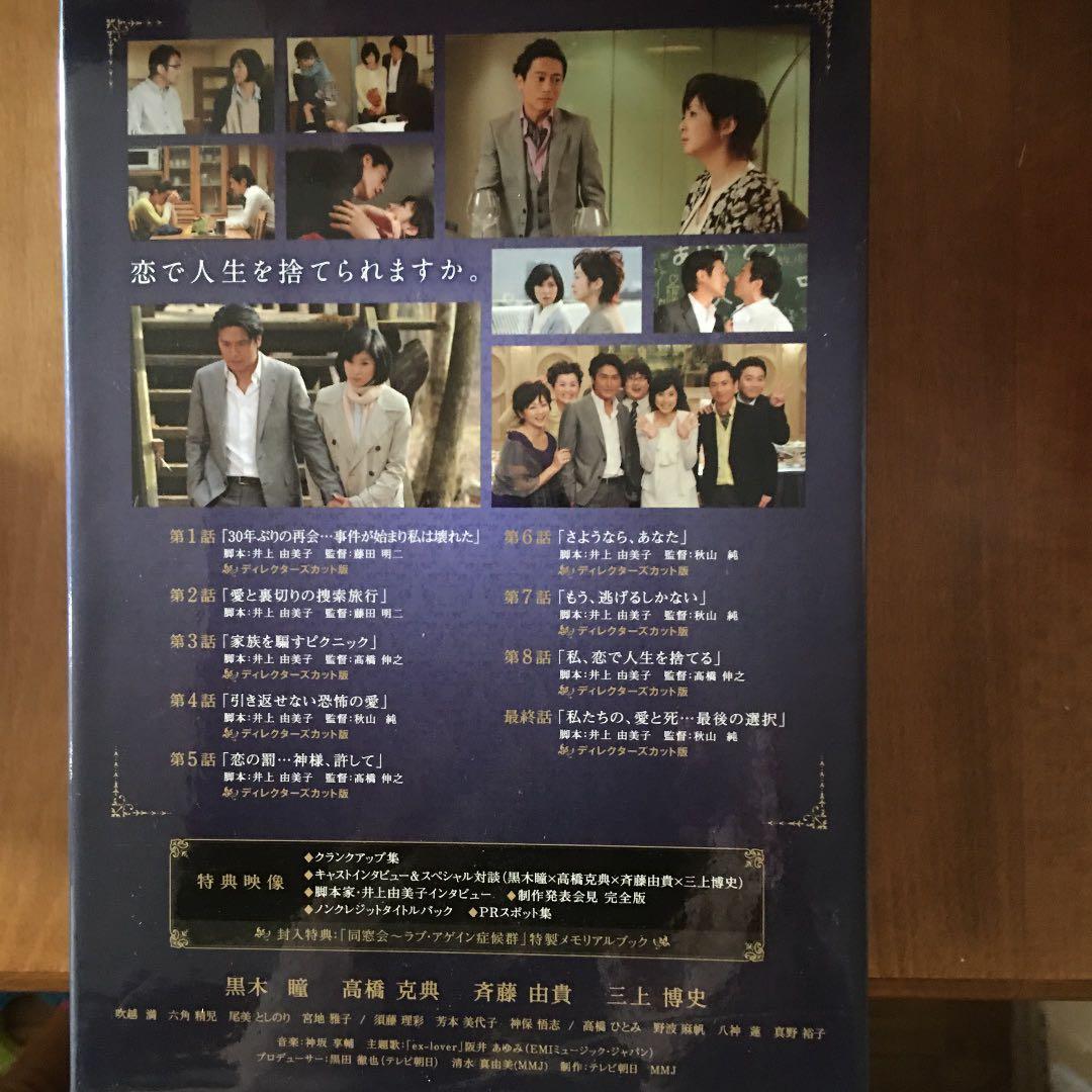同窓会～ラブ・アゲイン症候群 DVD-BOX 黒木瞳　斉藤由貴　三上博史出演