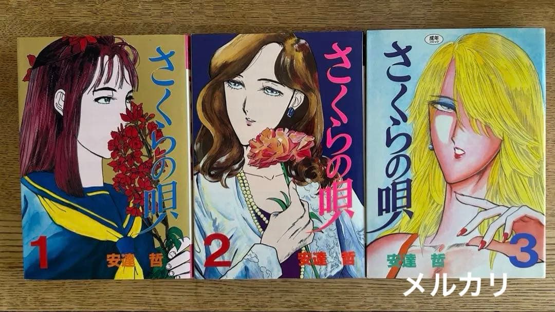 【美本!? 1991年全巻初版セット】 さくらの唄 全3巻　安達哲