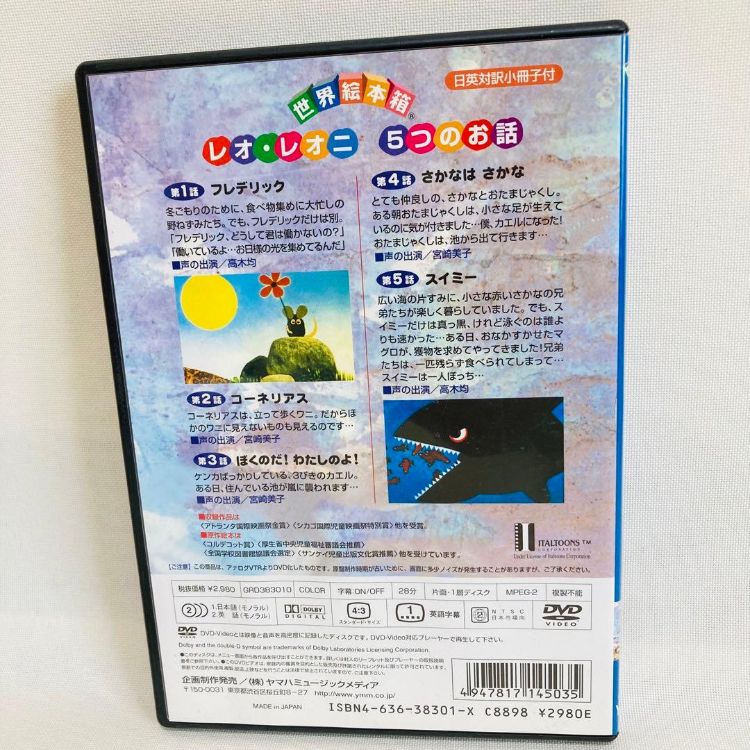 666.送料無料☆世界絵本箱　スイミー　DVD フレデリック　コーネリアス