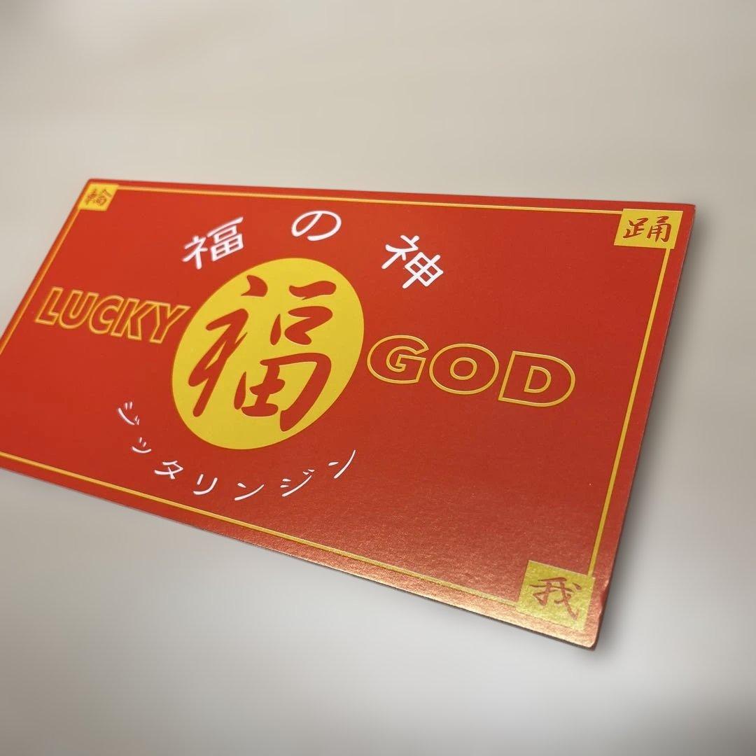 ジッタリンジン　福の神　ジッターズ　JITTERIN’ JINN 匿名配送