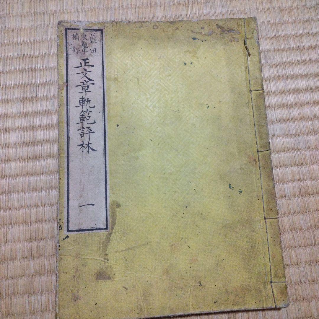 希少価値　明治17年発行「文章軌範評林」３冊