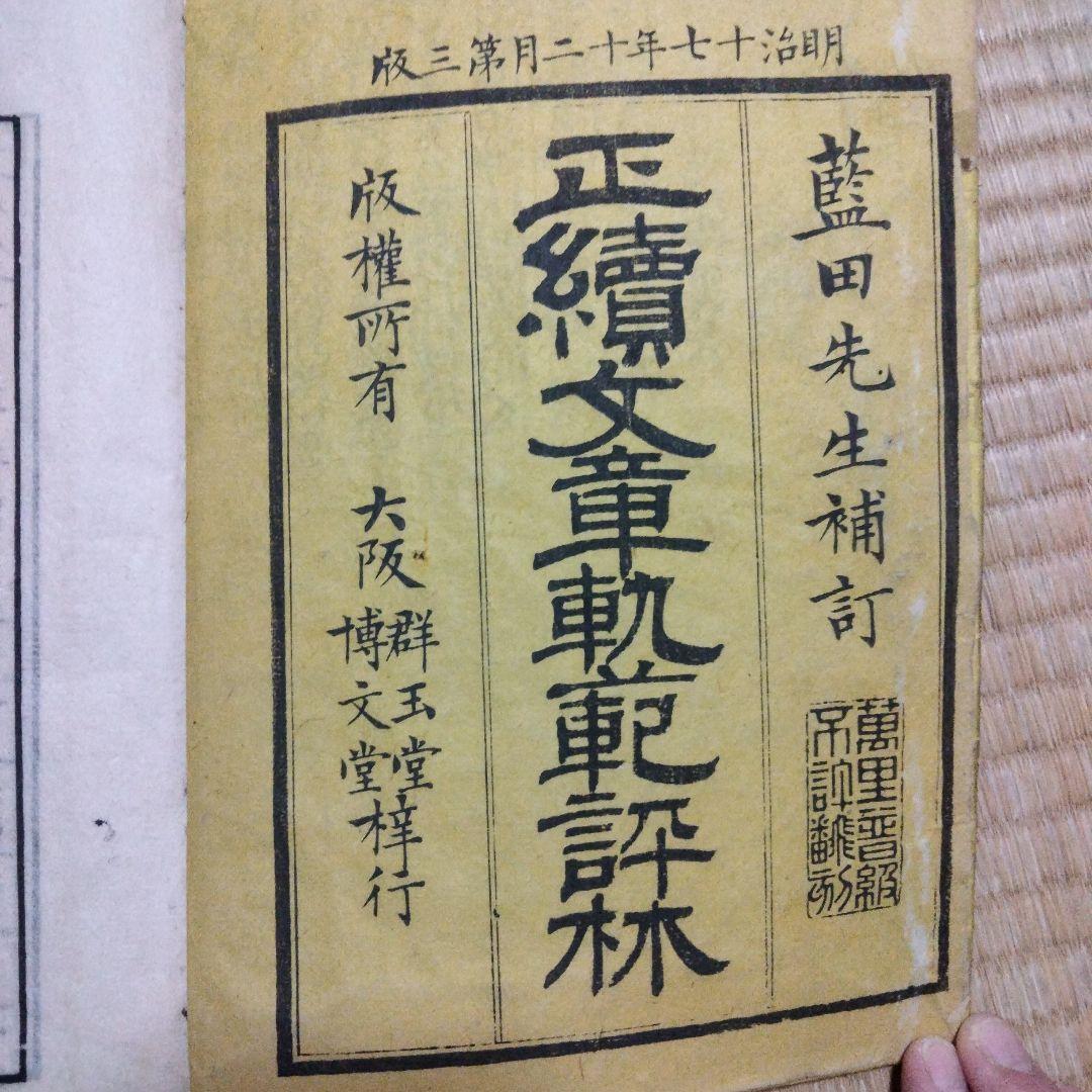 希少価値　明治17年発行「文章軌範評林」３冊