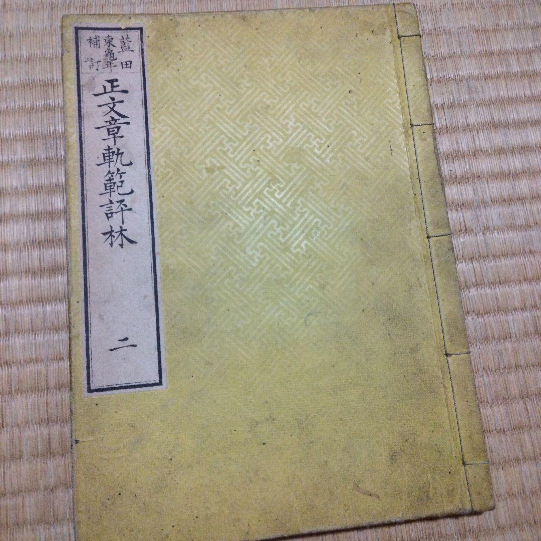 希少価値　明治17年発行「文章軌範評林」３冊