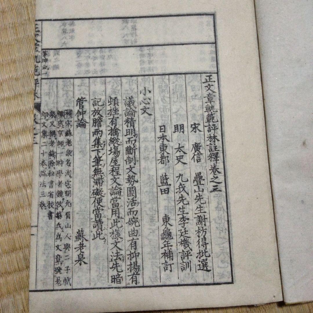 希少価値　明治17年発行「文章軌範評林」３冊