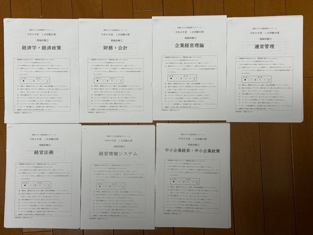 【GW特別価格 美品】EBA中小企業診断士スクール 令和6年度 一次試験模試