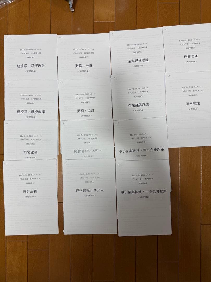 【GW特別価格 美品】EBA中小企業診断士スクール 令和6年度 一次試験模試