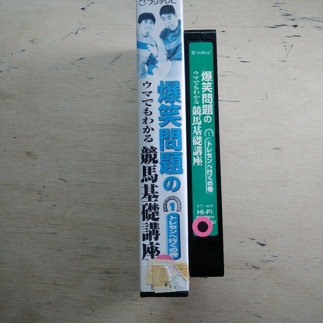 爆笑問題のウマでもわかる競馬基礎講座①　トレセンへ行くの巻　VHS